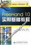 FreeHand 10实用基础教程