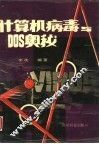 计算机病毒与DOS奥秘