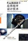 FoxBASE+应用程序设计技术