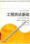 工程测试基础