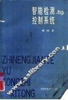 智能检测与控制系统