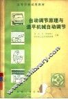 自动调节原理与透平机械自动调节