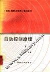 自动控制原理  上