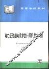 电力系统继电保护的计算机整定计算