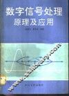 数字信号处理原理及应用