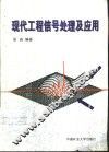 现代工程信号处理及应用