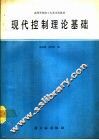 现代控制理论基础