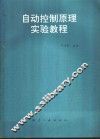 自动控制原理实验教程