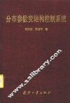 分布参数变结构控制系统
