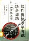 软件资格水平考试热身训练  2  计算机英语