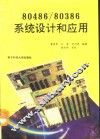 80486/80386系统设计和应用