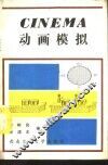 CINEMA动画模拟