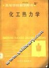 化工热力学