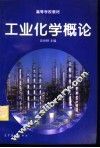 工业化学概论