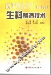 生料酿酒技术