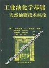 工业油化学基础  天然油脂技术综论
