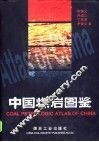 中国煤岩图鉴
