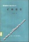 矿物岩石