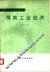 煤炭工业经济