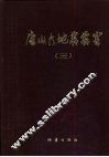 唐山大地震震害  第3册