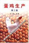 蛋鸡生产  第3版