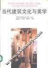 当代建筑文化与美学