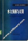 水文预报与计算