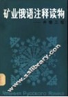 矿业俄语注释读物  井巷工程