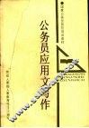 公务员应用文写作