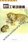新工笔动物画