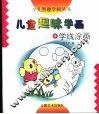 儿童趣味学画  1  学线涂画