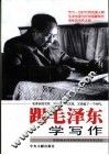 跟毛泽东学写作