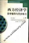 西方经济学自学辅导与同步练习  2002年版  上