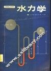 水力学