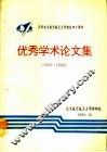 庆祝北京航空航天大学建校四十周年优秀学术论文集  1952-1992