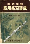 形式逻辑应用练习集成