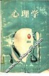 心理学