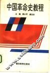 中国革命史教程
