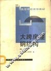 大跨房屋钢结构  新1版