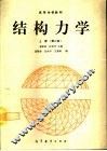 结构力学  上