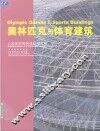 奥林匹克与体育建筑