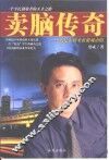 卖脑传奇  我是怎样来征服城市的