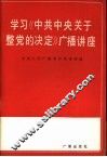 学习《中共中央关于整党的决定》广播讲座