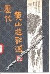 历代黄山游记选