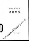 小学自然第6册  教师用书
