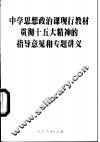 中学思想政治课现行教材贯彻十五大精神的指导意见和专题讲义