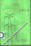 中国电力供需形势分析  1997