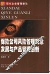 保险公司风险管理观念发展与产品管理创新