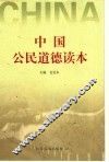 中国公民道德读本