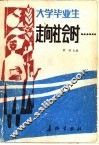 大学毕业生走向社会时…